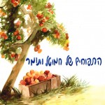 לוגו- התפוחים של חמוטל ותומר